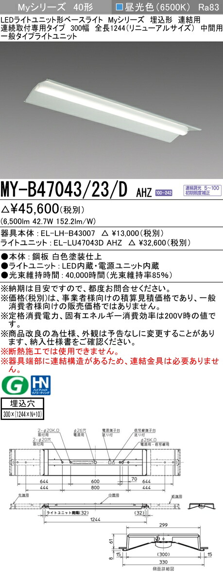 三菱 MY-B47043/23/D AHZ （EL-LH-B43007+EL-LU47043D AHZ） LEDライトユニット形ベースライト (Myシリーズ)  埋込形 連続取付専用タイプ 300幅 連結 中間用 昼光色 (MYB4704323DAHZ)