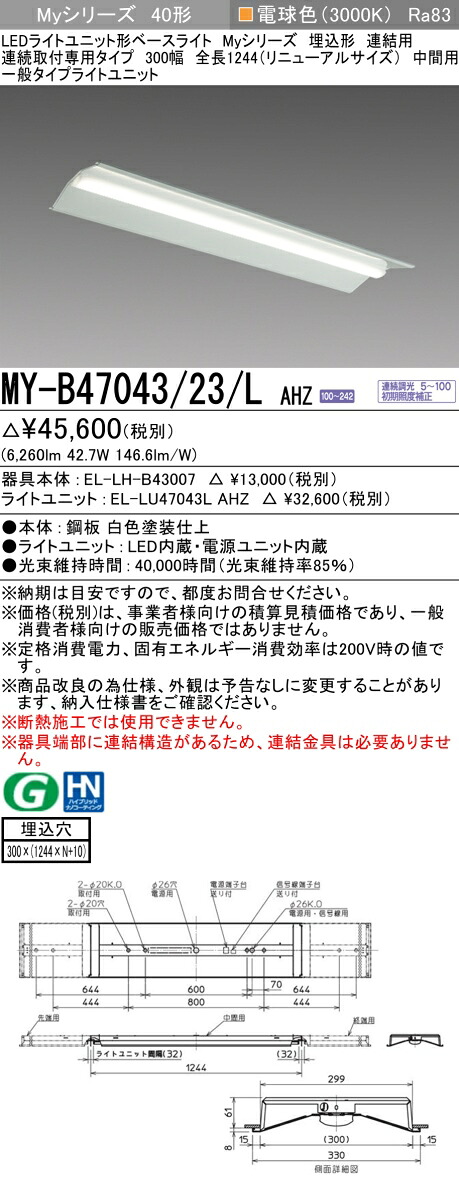 三菱 MY-B47043/23/L AHZ （EL-LH-B43007+EL-LU47043L AHZ） LEDライトユニット形ベースライト (Myシリーズ)  埋込形 連続取付専用タイプ 300幅 連結 中間用 電球色 (MYB4704323LAHZ)