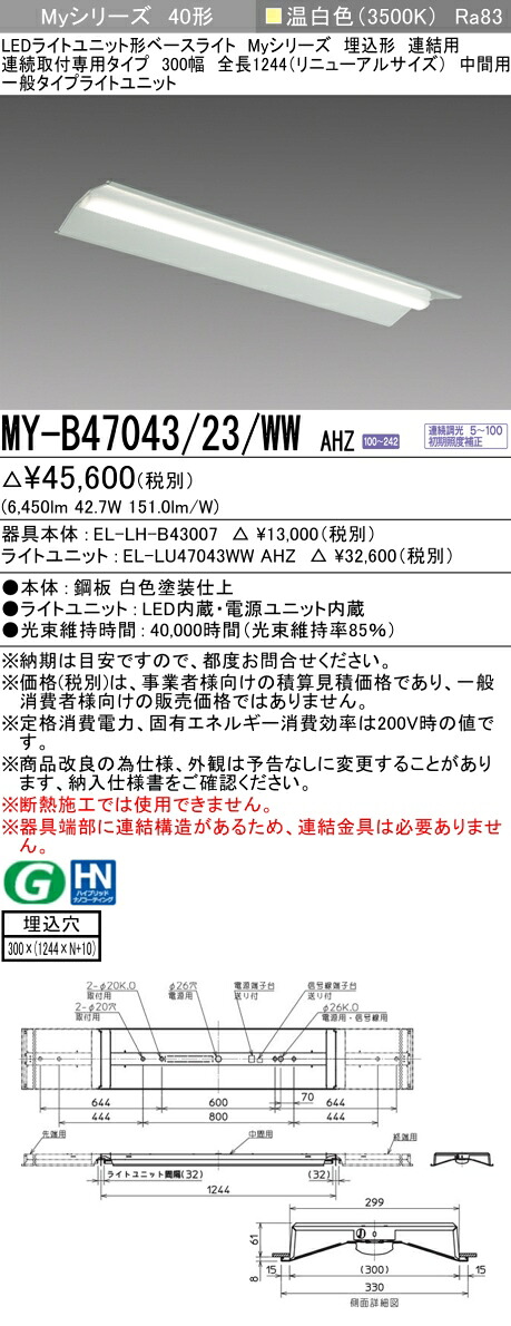 三菱 MY-B47043/23/WW AHZ （EL-LH-B43007+EL-LU47043WW AHZ） LEDライトユニット形ベースライト (Myシリーズ)  埋込形 連続取付専用タイプ 300幅 連結 中間用 温白色 (MYB4704323WWAHZ)
