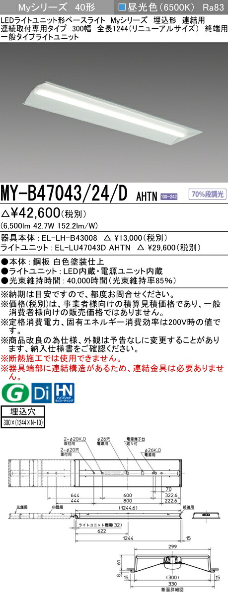 三菱 MY-B47043/24/D AHTN （EL-LH-B43008+EL-LU47043D AHTN） LEDともし火社会的単位形軍事基地ともし火 (My続きもの)  埋込形 年代順の連続打っ付け専用印字機 300幅 繋ぎ合わせる 末期的用 昼光色 (MYB4704324DAHTN)