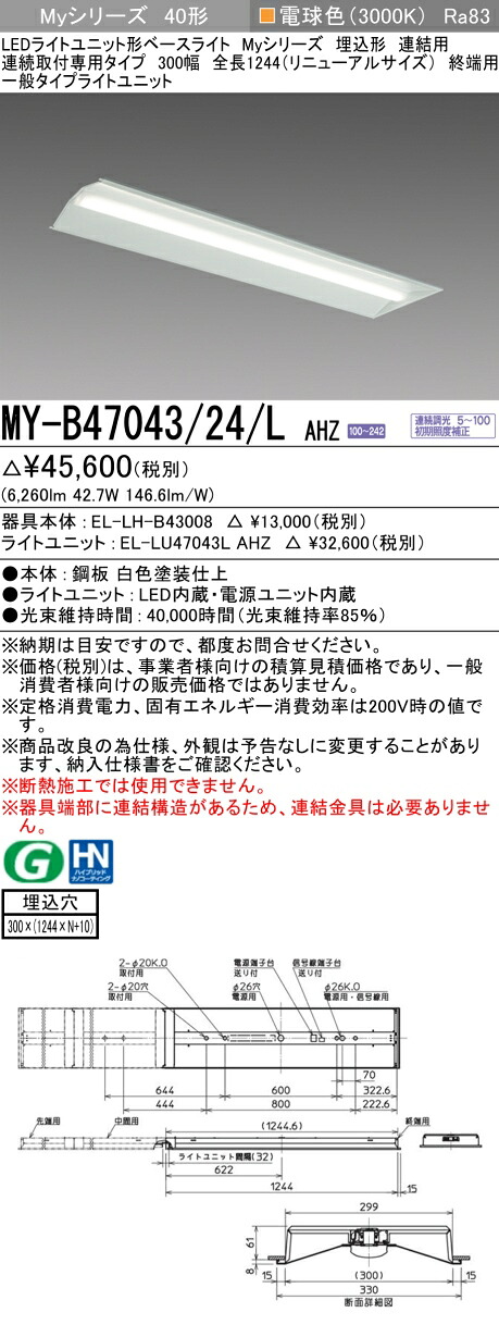 三菱 MY-B47043/24/L AHZ （EL-LH-B43008+EL-LU47043L AHZ） LEDライトユニット形ベースライト (Myシリーズ)  埋込形 連続取付専用タイプ 300幅 連結 終端用 電球色 (MYB4704324LAHZ)