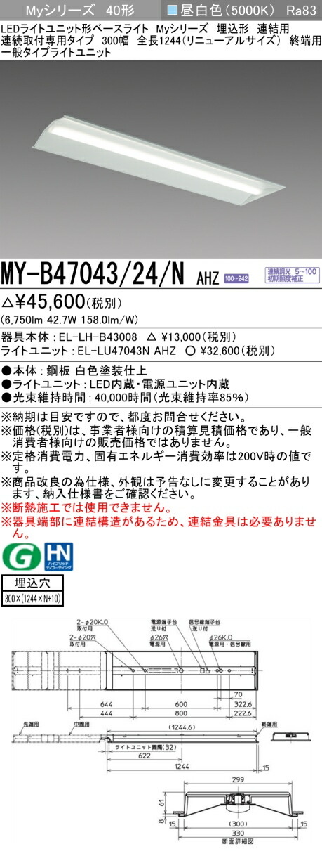 三菱 MY-B47043/24/N AHZ （EL-LH-B43008+EL-LU47043N AHZ） LEDライトユニット形ベースライト (Myシリーズ) 埋込形 連続取付専用タイプ 300幅 連結 終端用 昼白色 (MYB4704324NAHZ)