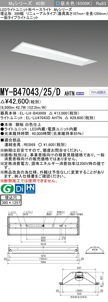 三菱 MY-B47043/25/D AHTN （EL-LH-B43009+EL-LU47043D AHTN） LEDともし火社会的単位形軍事基地ともし火 (My続きもの)  埋込形 底面開放的印字機 300幅 取りつくろう印字機 昼光色 (MYB4704325DAHTN)