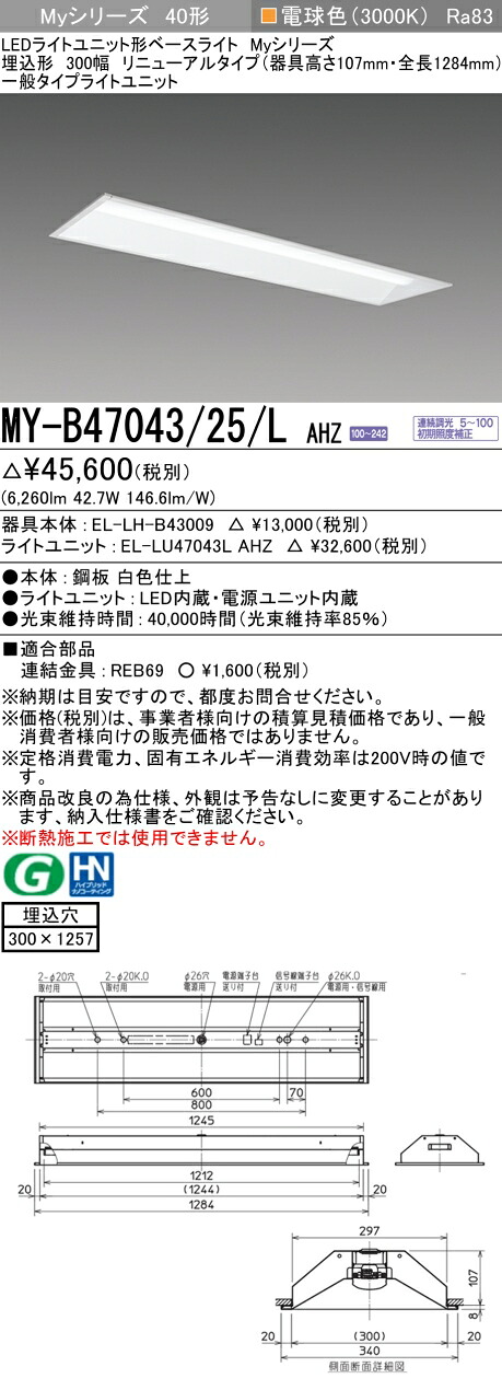 三菱 MY-B47043/25/L AHZ （EL-LH-B43009+EL-LU47043L AHZ） LEDライトユニット形ベースライト (Myシリーズ)  埋込形 下面開放タイプ 300幅 リニューアルタイプ 電球色 (MYB4704325LAHZ)