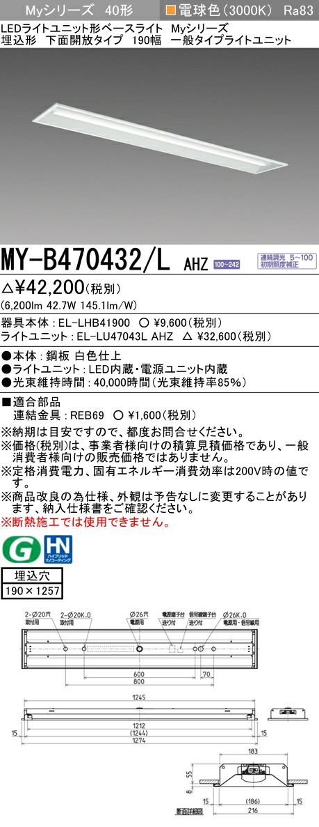 三菱 MY-B470432/L AHZ （EL-LHB41900+EL-LU47043L AHZ） LEDライトユニット形ベースライト (Myシリーズ) 埋込形 下面開放タイプ 190幅 電球色 (MYB470432LAHZ)