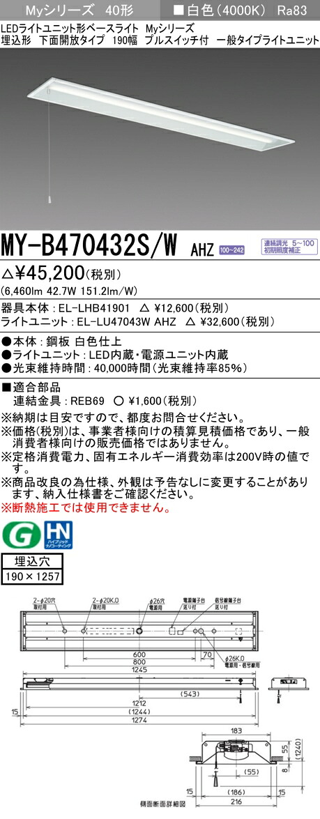三菱 MY-B470432S/W AHZ (EL-LHB41901+EL-LU47043W AHZ) LEDライトユニット形ベースライト (Myシリーズ) 埋込形 下面開放タイプ 190幅 プルスイッチ付 白色 (MYB470432SWAHZ)|てかりま専科