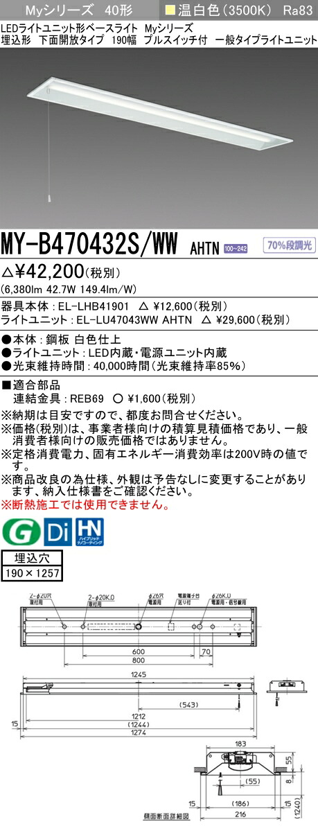 三菱 MY-B470432S/WW AHTN （EL-LHB41901+EL-LU47043WW AHTN） LEDライトユニット形ベースライト (Myシリーズ) 埋込形 下面開放タイプ 190幅 プルスイッチ付 温白色 (MYB470432SWWAHTN) 7,389円