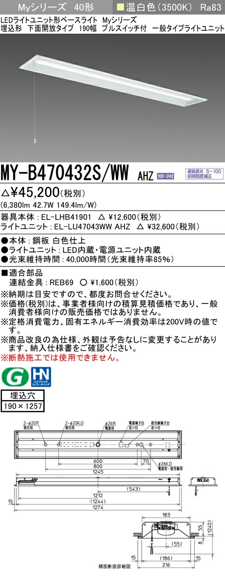 三菱 MY-B470432S/WW AHZ （EL-LHB41901+EL-LU47043WW AHZ） LEDライトユニット形ベースライト (Myシリーズ) 埋込形 下面開放タイプ 190幅 プルスイッチ付 温白色 (MYB470432SWWAHZ)｜てかりま専科 7,732円
