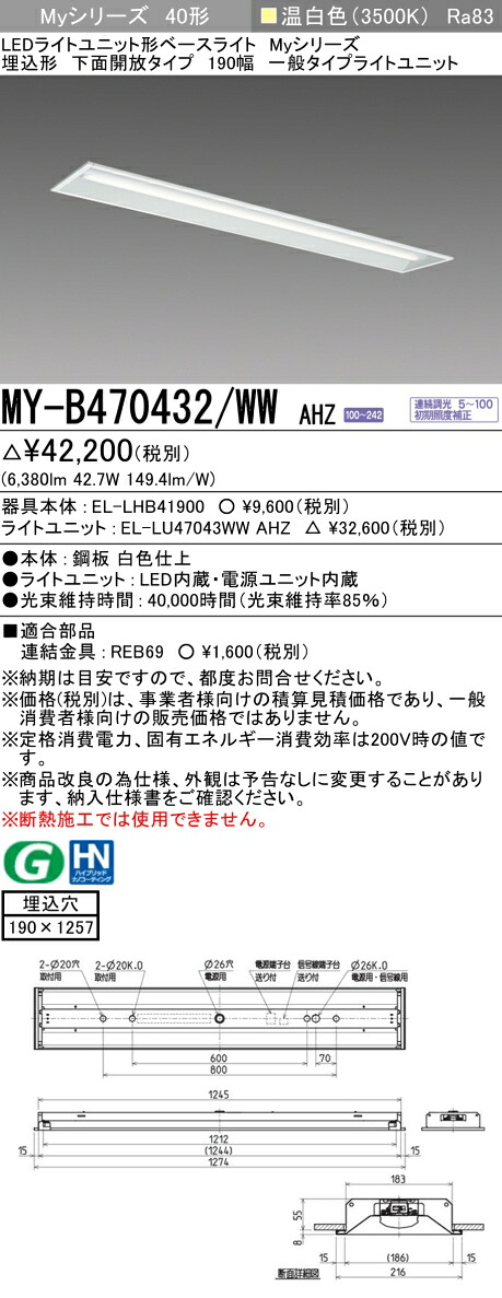 三菱 MY-B470432/WW AHZ （EL-LHB41900+EL-LU47043WW AHZ） LEDライトユニット形ベースライト (Myシリーズ) 埋込形 下面開放タイプ 190幅 温白色 (MYB470432WWAHZ)
