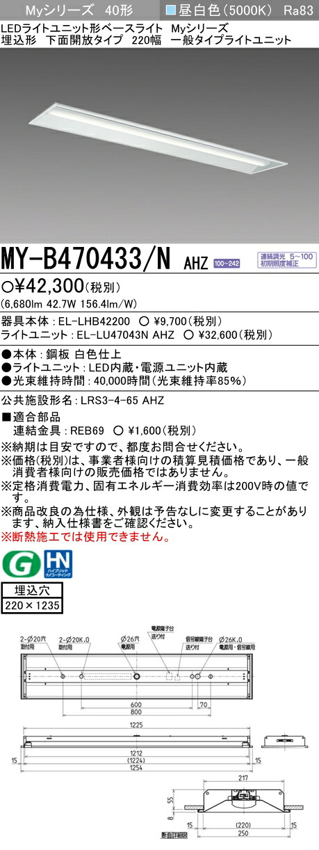 三菱 MY-B470433/N AHZ （EL-LHB42200+EL-LU47043N AHZ） LEDともし火社会的単位形軍事基地ともし火 (My続きもの)  埋込形 底面開放的印字機 220幅 昼白いこと (MYB470433NAHZ)