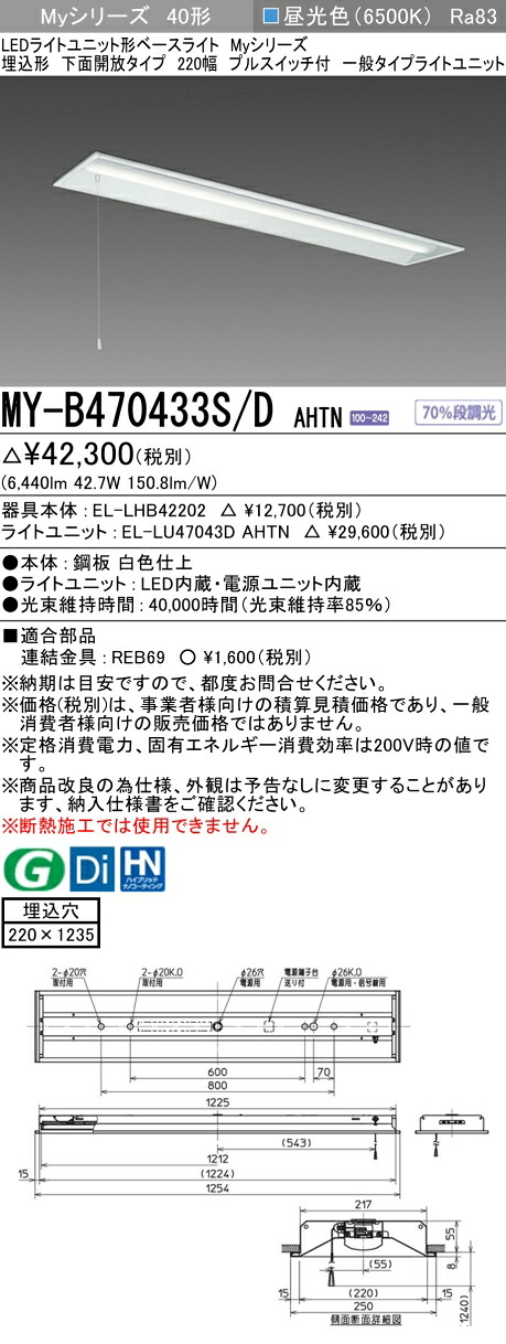 三菱 MY-B470433S/D AHTN （EL-LHB42202+EL-LU47043D AHTN） LEDともし火社会的単位形軍事基地ともし火 (My続きもの)  埋込形 底面開放的印字機 220幅 プルスイッチ付 昼光色 (MYB470433SDAHTN)