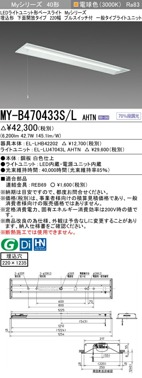 三菱 MY-B470433S/L AHTN （EL-LHB42202+EL-LU47043L AHTN） LEDともし火社会的単位形軍事基地ともし火 (My続きもの)  埋込形 底面開放的印字機 220幅 プルスイッチ付 白熱電球色 (MYB470433SLAHTN)