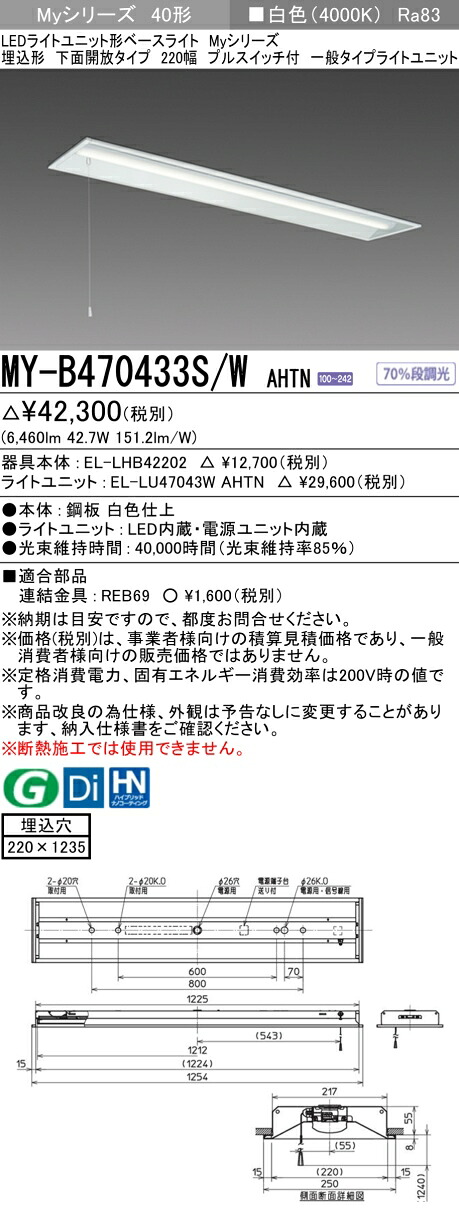 三菱 MY-B470433S/W AHTN （EL-LHB42202+EL-LU47043W AHTN） LEDともし火社会的単位形軍事基地ともし火 (My続きもの)  埋込形 底面開放的印字機 220幅 プルスイッチ付 白いこと (MYB470433SWAHTN)