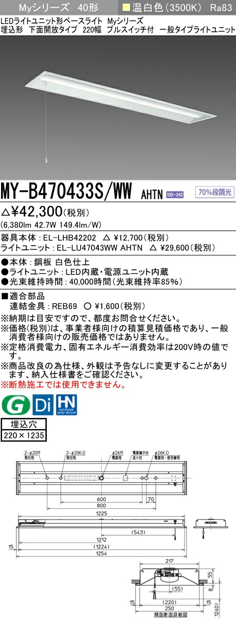 三菱 MY-B470433S/WW AHTN （EL-LHB42202+EL-LU47043WW AHTN） LEDともし火社会的単位形軍事基地ともし火 (My続きもの)  埋込形 底面開放的印字機 220幅 プルスイッチ付 温白いこと (MYB470433SWWAHTN)