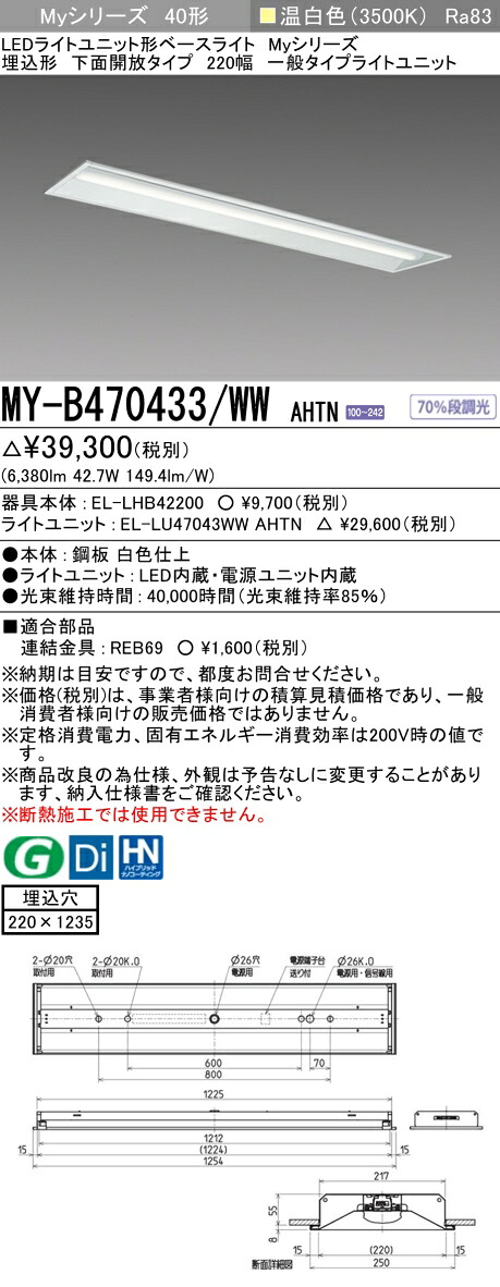 三菱 MY-B470433/WW AHTN （EL-LHB42200+EL-LU47043WW AHTN） LEDライトユニット形ベースライト (Myシリーズ) 埋込形 下面開放タイプ 220幅 温白色 (MYB470433WWAHTN)