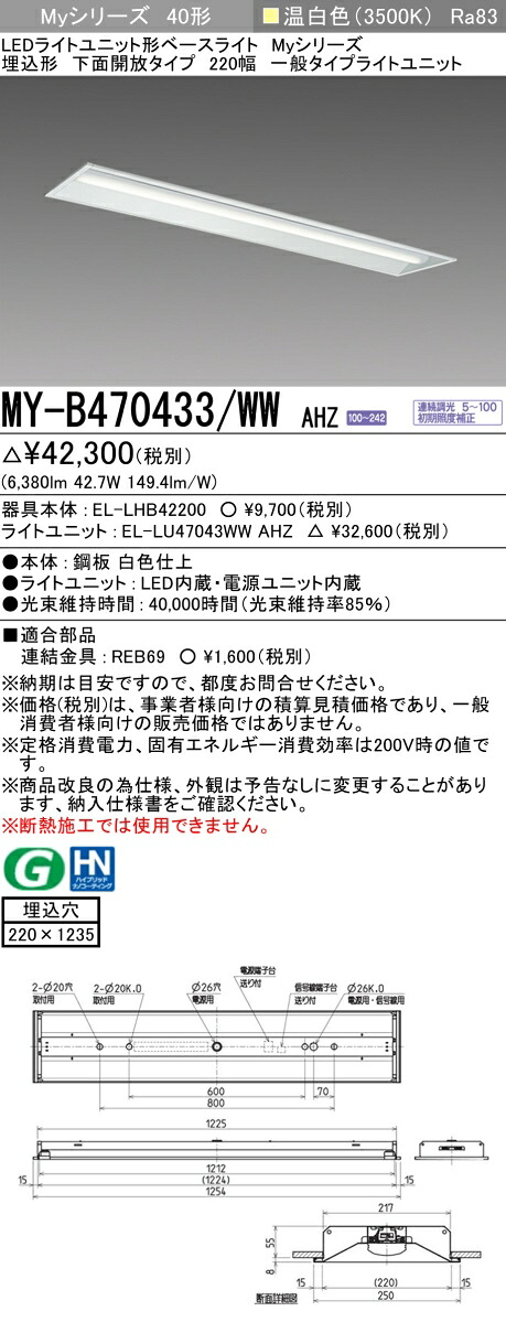 三菱 MY-B470433/WW AHZ （EL-LHB42200+EL-LU47043WW AHZ） LEDともし火社会的単位形軍事基地ともし火 (My続きもの)  埋込形 底面開放的印字機 220幅 温白いこと (MYB470433WWAHZ)