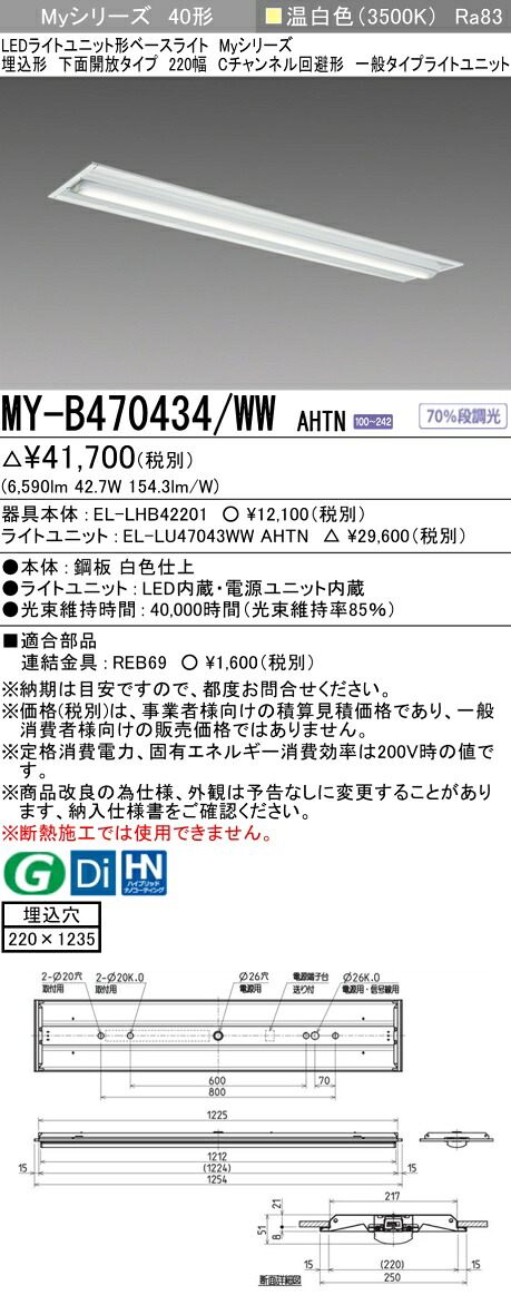 三菱 MY-B470434/WW AHTN （EL-LHB42201+EL-LU47043WW AHTN） LEDライトユニット形ベースライト (Myシリーズ) 埋込形 下面開放タイプ 220幅 Cチャンネル回避形 温白色 (MYB470434WWAHTN)