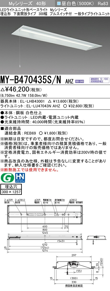 三菱 MY-B470435S/N AHZ （EL-LHB43001+EL-LU47043N AHZ） LEDライトユニット形ベースライト (Myシリーズ) 埋込形 下面開放タイプ 300幅 プルスイッチ付 昼白色 (MYB470435SNAHZ)