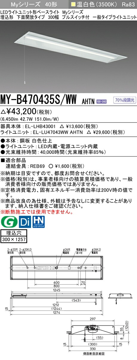 三菱 MY-B470435S/WW AHTN （EL-LHB43001+EL-LU47043WW AHTN） LEDともし火単一のもの形軍事基地ともし火 (Myつづき物)  埋込形 底面開放的手合い 300幅 プルスイッチ付 温白いこと (MYB470435SWWAHTN) ライト・照明器具-天井照明