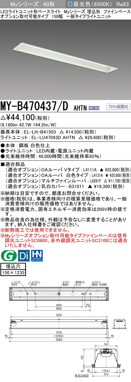 三菱 MY-B470437/D AHTN （EL-LH-B41503+EL-LU47043D AHTN） LEDともし火単一のもの形軍事基地ともし火 (Myつづき物)  埋込形 オプション打っ付け能力のある手合い ファインベース 150幅 昼光色 (MYB470437DAHTN) ライト・照明器具-インテリア・寝具・収納-天井照明