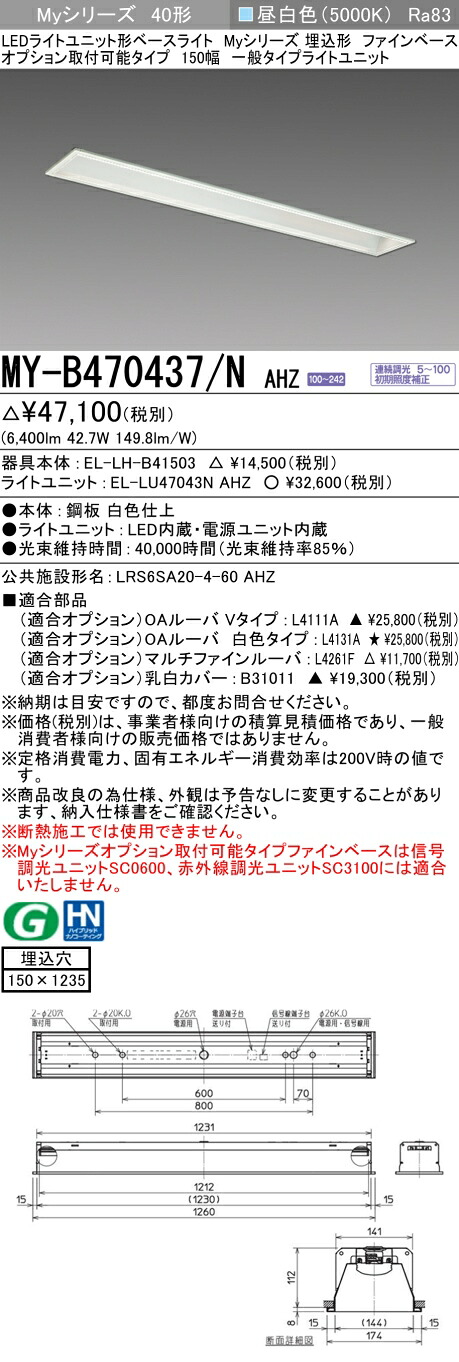 三菱 MY-B470437/N AHZ （EL-LH-B41503+EL-LU47043N AHZ） LEDライトユニット形ベースライト (Myシリーズ) 埋込形 オプション取付可能タイプ ファインベース 150幅 昼白色 (MYB470437NAHZ)