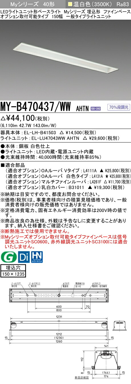 三菱 MY-B470437/WW AHTN （EL-LH-B41503+EL-LU47043WW AHTN） LEDともし火単一のもの形軍事基地ともし火 (Myつづき物)  埋込形 オプション打っ付け能力のある手合い ファインベース 150幅 温白いこと (MYB470437WWAHTN) インテリア・寝具・収納-天井照明-ライト・照明器具