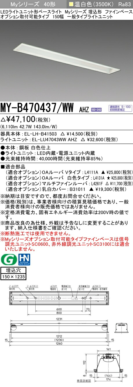 三菱 MY-B470437/WW AHZ （EL-LH-B41503+EL-LU47043WW AHZ） LEDライトユニット形ベースライト (Myシリーズ) 埋込形 オプション取付可能タイプ ファインベース 150幅 温白色 (MYB470437WWAHZ)｜てかりま専科