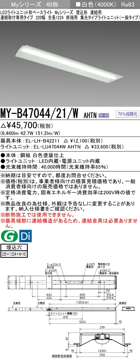 三菱 MY-B47044/21/W AHTN （EL-LH-B42211+EL-LU47044W AHTN） LEDライトユニット形ベースライト (Myシリーズ) 埋込形 連続取付専用タイプ 220幅 連結 終端用 白色 (MYB4704421WAHTN)｜てかりま専科 10,971円