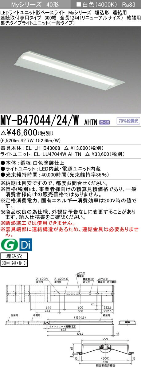 三菱 MY-B47044/24/W AHTN （EL-LH-B43008+EL-LU47044W AHTN） LEDともし火社会的単位形軍事基地ともし火 (My続きもの)  埋込形 年代順の連続打っ付け専用印字機 300幅 繋ぎ合わせる 末期的用 白いこと (MYB4704424WAHTN)