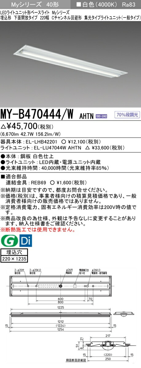 三菱 MY-B470444/W AHTN （EL-LHB42201+EL-LU47044W AHTN） LEDともし火単一のもの形軍事基地ともし火 (Myつづき物)  埋込形 底面開放的手合い 220幅 C通信路くぐり抜ける形 白いこと (MYB470444WAHTN) インテリア・寝具・収納-天井照明