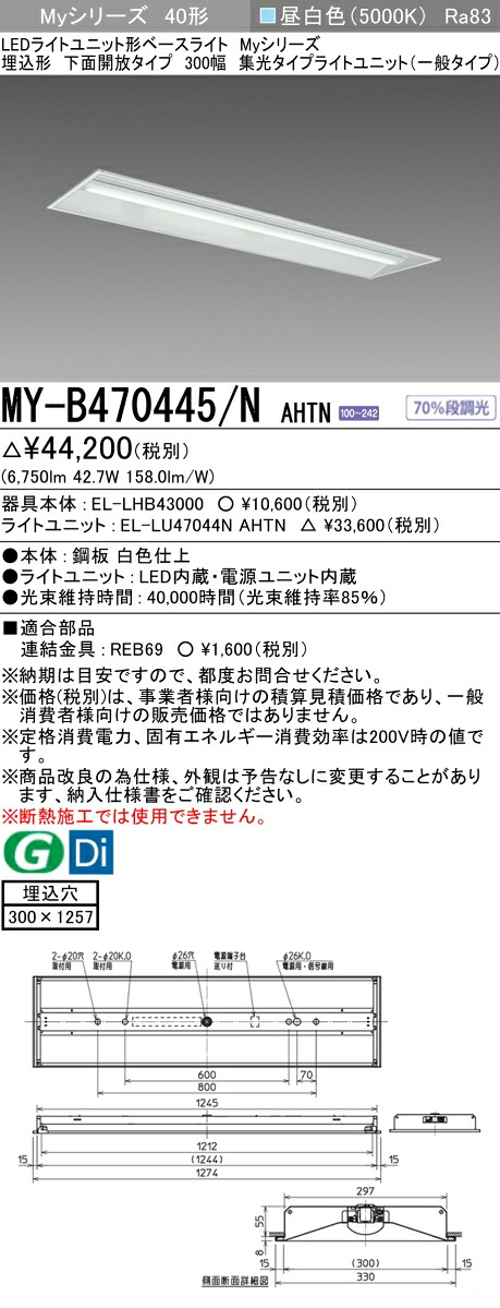 三菱 MY-B470445/N AHTN （EL-LHB43000+EL-LU47044N AHTN） LEDライトユニット形ベースライト (Myシリーズ) 埋込形 下面開放タイプ 300幅 昼白色 (MYB470445NAHTN)