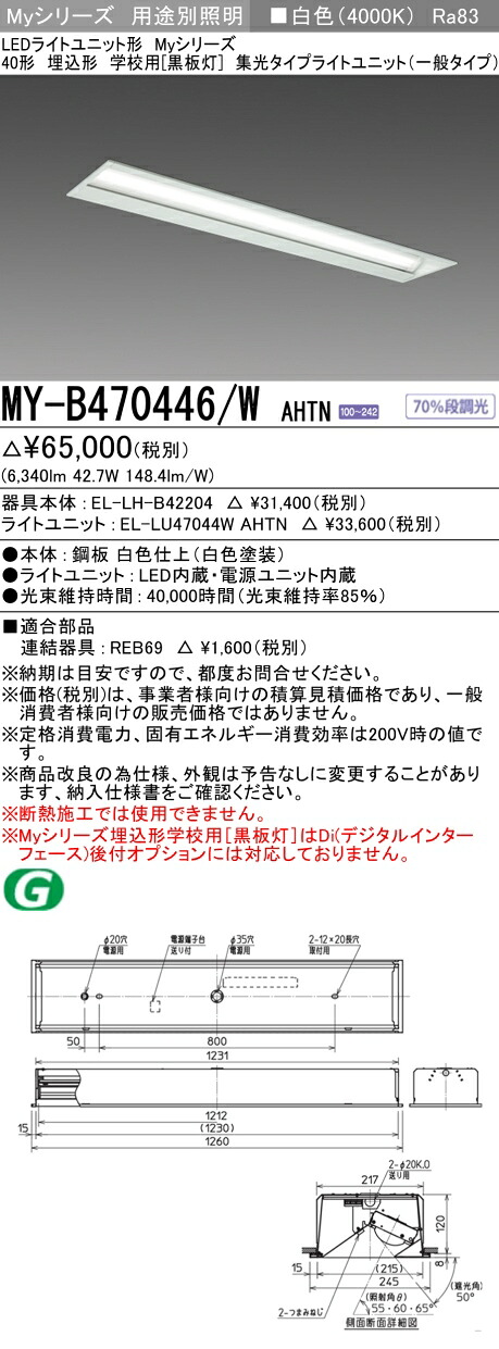 三菱 MY-B470446/W AHTN （EL-LH-B42204+EL-LU47044W AHTN） LEDともし火社会的単位形軍事基地ともし火 (My続きもの)  埋込形 授業時間用 ［塗板灯］ 白いこと (MYB470446WAHTN)