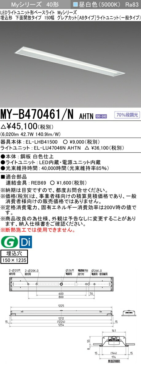三菱 MY-B470461/N AHTN （EL-LHB41500+EL-LU47046N AHTN） LEDライトユニット形ベースライト (Myシリーズ) 埋込形 下面開放タイプ 150幅 昼白色 (MYB470461NAHTN)
