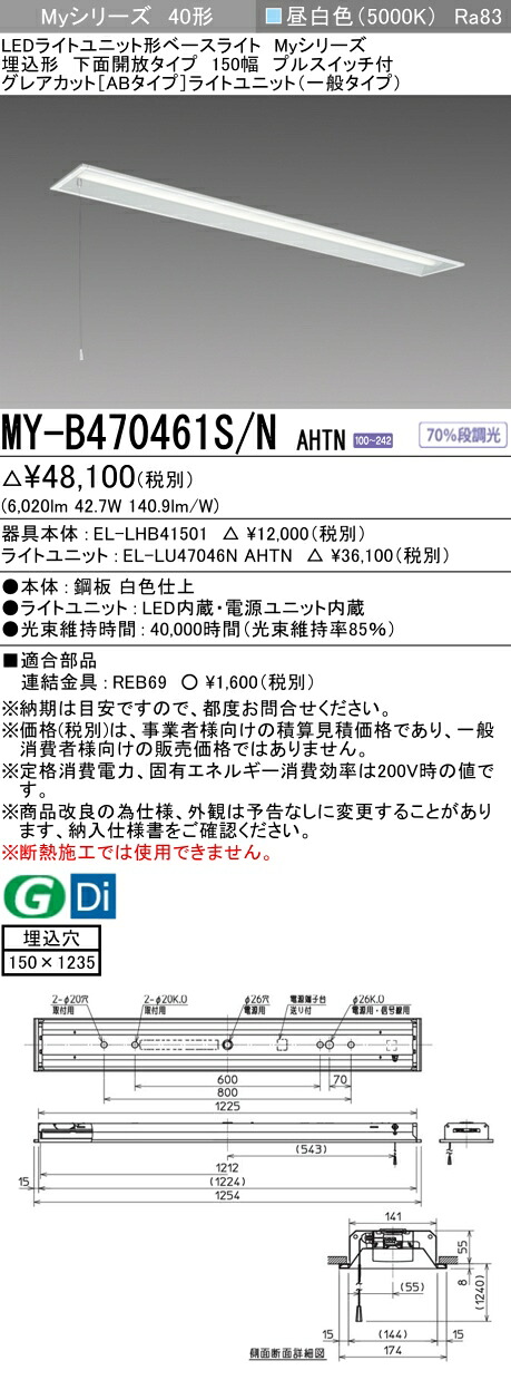 三菱 MY-B470461S/N AHTN （EL-LHB41501+EL-LU47046N AHTN） LEDライトユニット形ベースライト (Myシリーズ) 埋込形 下面開放タイプ 150幅 プルスイッチ付 昼白色 (MYB470461SNAHTN)
