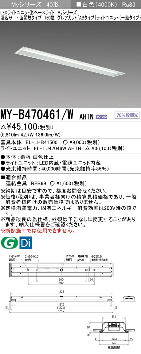 三菱 MY-B470461/W AHTN （EL-LHB41500+EL-LU47046W AHTN） LEDライトユニット形ベースライト (Myシリーズ) 埋込形 下面開放タイプ 150幅 白色 (MYB470461WAHTN)｜てかりま専科