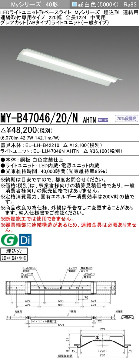 三菱 MY-B47046/20/N AHTN (EL-LH-B42210+EL-LU47046N AHTN) LEDライトユニット形ベースライト (Myシリーズ) 埋込形 連続取付専用タイプ 220幅 連結 中間用 昼白色 (MYB4704620NAHTN)|てかりま専科