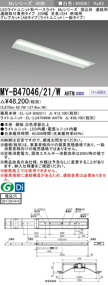 三菱 MY-B47046/21/W AHTN (EL-LH-B42211+EL-LU47046W AHTN) LEDライトユニット形ベースライト (Myシリーズ) 埋込形 連続取付専用タイプ 220幅 連結 終端用 白色 (MYB4704621WAHTN)|てかりま専科