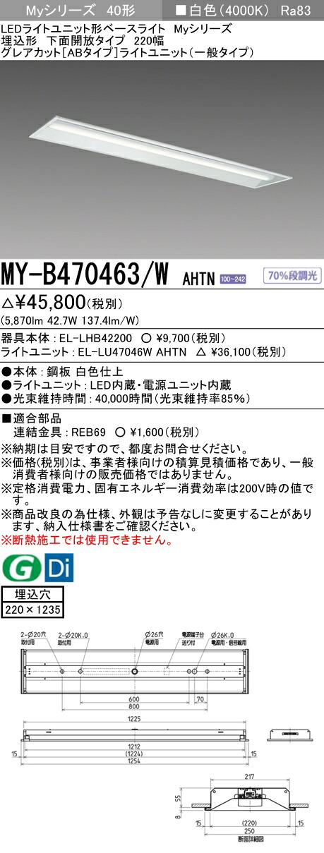 三菱 MY-B470463/W AHTN (EL-LHB42200+EL-LU47046W AHTN) LEDライトユニット形ベースライト (Myシリーズ) 埋込形 下面開放タイプ 220幅 白色 (MYB470463WAHTN)|てかりま専科