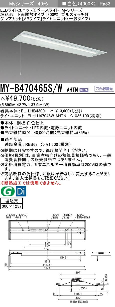 三菱 MY-B470465S/W AHTN （EL-LHB43001+EL-LU47046W AHTN） LEDともし火単一のもの形軍事基地ともし火 (Myつづき物)  埋込形 底面開放的手合い 300幅 プルスイッチ付 白いこと (MYB470465SWAHTN) 天井照明-インテリア・寝具・収納
