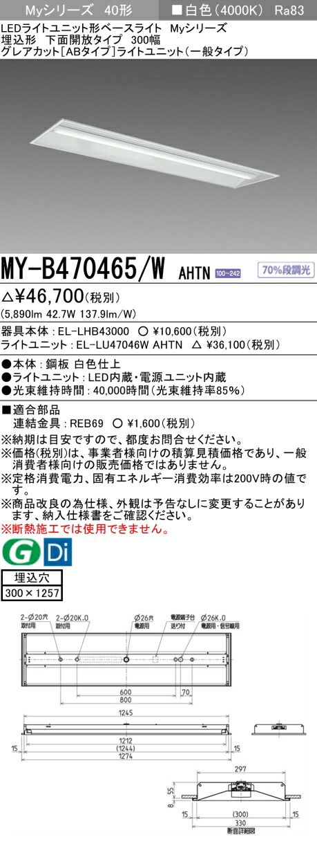 三菱 MY-B470465/W AHTN （EL-LHB43000+EL-LU47046W AHTN） LEDライトユニット形ベースライト (Myシリーズ) 埋込形 下面開放タイプ 300幅 白色 (MYB470465WAHTN)