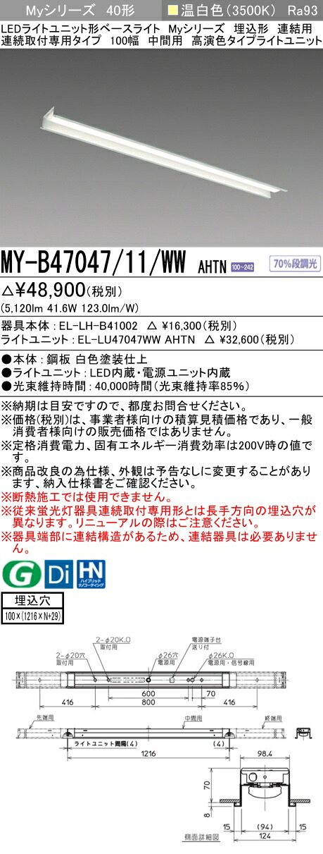 三菱 MY-B47047/11/WW AHTN （EL-LH-B41002+EL-LU47047WW AHTN） LEDライトユニット形ベースライト (Myシリーズ) 埋込形 連続取付専用タイプ 100幅 連結 中間用 温白色 (MYB4704711WWAHTN)｜てかりま専科