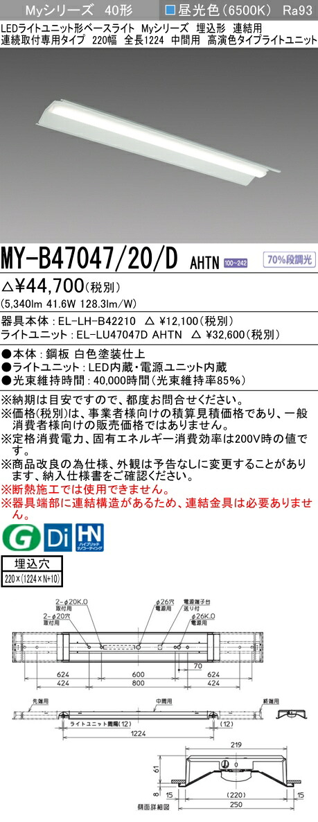 三菱 MY-B47047/20/D AHTN （EL-LH-B42210+EL-LU47047D AHTN） LEDライトユニット形ベースライト (Myシリーズ) 埋込形 連続取付専用タイプ 220幅 連結 中間用 昼光色 (MYB4704720DAHTN)｜てかりま専科