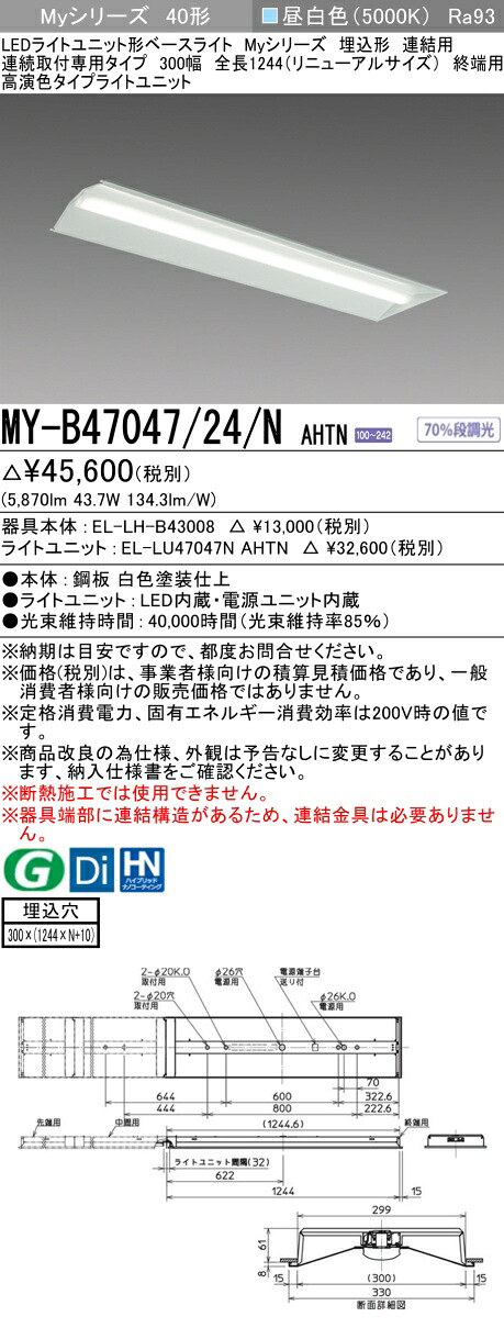 三菱 MY-B47047/24/N AHTN (EL-LH-B43008+EL-LU47047N AHTN) LEDライトユニット形ベースライト (Myシリーズ) 埋込形 連続取付専用タイプ 300幅 連結 終端用 昼白色 (MYB4704724NAHTN)