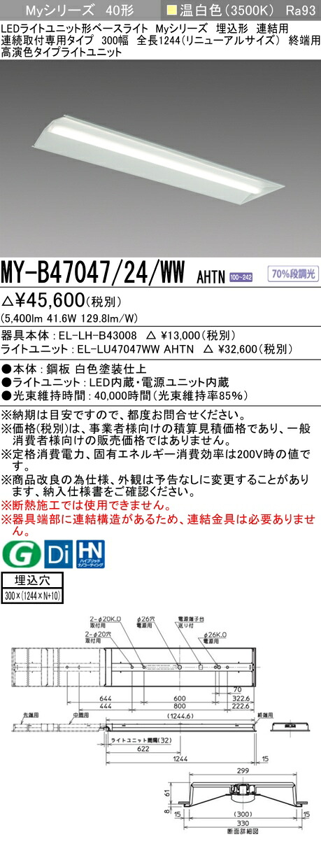 三菱 MY-B47047/24/WW AHTN （EL-LH-B43008+EL-LU47047WW AHTN） LEDライトユニット形ベースライト (Myシリーズ)  埋込形 連続取付専用タイプ 300幅 連結 終端用 温白色 (MYB4704724WWAHTN)