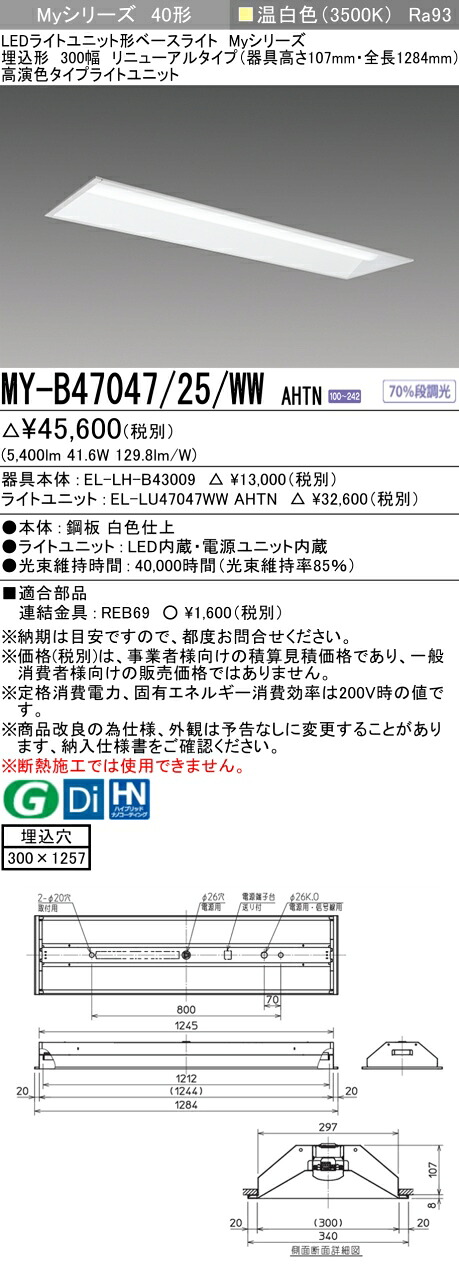 三菱 MY-B47047/25/WW AHTN （EL-LH-B43009+EL-LU47047WW AHTN） LEDライトユニット形ベースライト (Myシリーズ)  埋込形 下面開放タイプ 300幅 リニューアルタイプ 温白色 (MYB4704725WWAHTN)