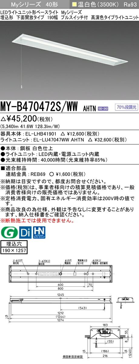 三菱 MY-B470472S/WW AHTN （EL-LHB41901+EL-LU47047WW AHTN） LEDライトユニット形ベースライト (Myシリーズ) 埋込形 下面開放タイプ 190幅 プルスイッチ付 温白色 (MYB470472SWWAHTN)