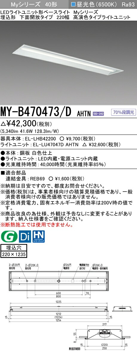 三菱 MY-B470473/D AHTN （EL-LHB42200+EL-LU47047D AHTN） LEDともし火社会的単位形軍事基地ともし火 (My続きもの)  埋込形 底面開放的印字機 220幅 昼光色 (MYB470473DAHTN)