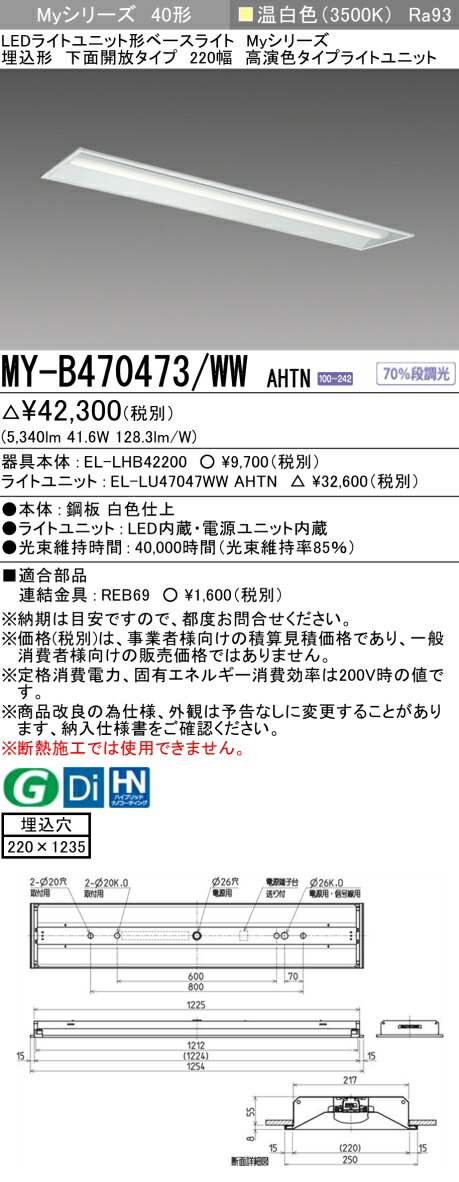 三菱 MY-B470473/WW AHTN （EL-LHB42200+EL-LU47047WW AHTN） LEDともし火社会的単位形軍事基地ともし火 (My続きもの)  埋込形 底面開放的印字機 220幅 温白いこと (MYB470473WWAHTN)