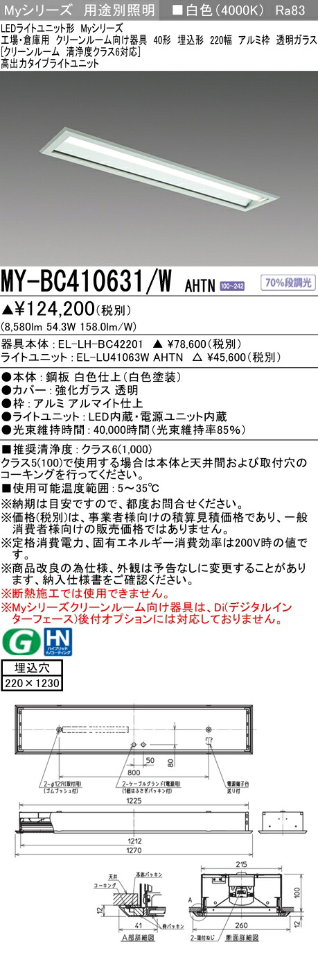 おすすめ品 三菱 MY-BC410631/W AHTN （EL-LH-BC42201+EL-LU41063W AHTN） 工業プラントバス発着場用 喨喨たるR用 LEDともし火社会的単位形軍事基地ともし火 (My続きもの)  埋込 220幅 軽銀枠 澄み切ったG 白いこと (MYBC410631WAHTN)