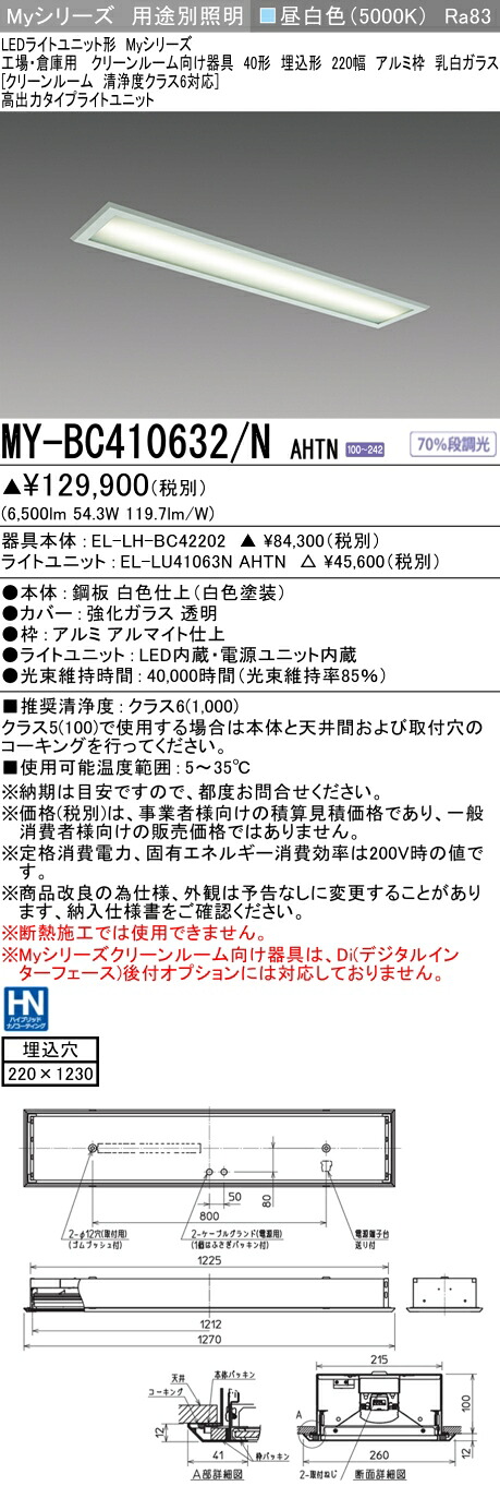 おすすめ品 三菱 MY-BC410632/N AHTN (EL-LH-BC42202+EL-LU41063N AHTN) 工場倉庫用 クリーンR用 LEDライトユニット形ベースライト (Myシリーズ) 埋込 220幅 アルミ枠 乳白ガラス 昼白 (MYBC410632NAHTN)|てかりま専科